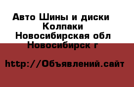 Авто Шины и диски - Колпаки. Новосибирская обл.,Новосибирск г.